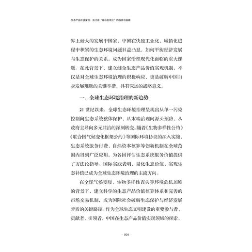 生态产品价值实现：浙江省“两山合作社”的探索与实践/本书系“社科赋能山区（海岛）县高质量发展行动“研究成果/汪境成著/浙江大学出版社 商品图3