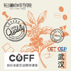 武汉校区-COFF咖啡全能实战精修课堂-铂澜核心课 商品缩略图0