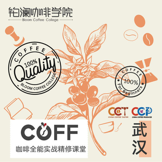 武汉校区-COFF咖啡全能实战精修课堂-铂澜核心课 商品图0