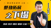 整劲拓展之——下塌 商品缩略图0