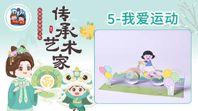 3册5课我爱运动