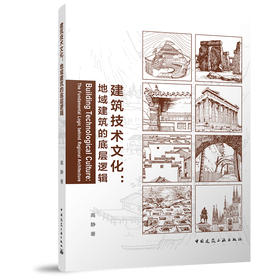 建筑技术文化：地域建筑的底层逻辑