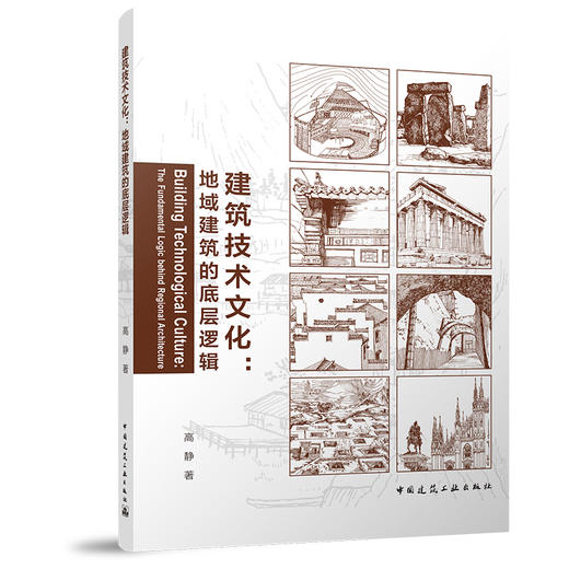 建筑技术文化：地域建筑的底层逻辑 商品图0