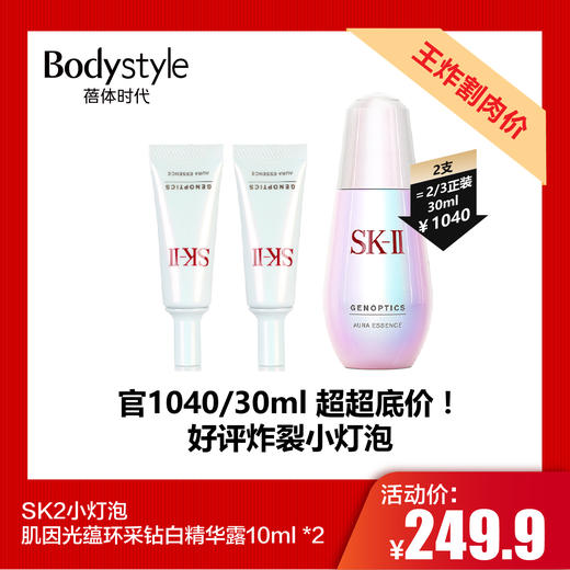 【7.19王炸割肉价】SK2小灯泡肌因光蕴环采钻白精华露10ml *2（限2026年3月） 商品图0