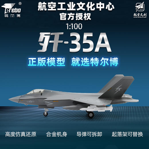 【中航工业官方正品-长春航展、九三阅兵纪念品】 特尔博1:100歼35A飞机模型合金仿真歼35战斗机航模J-35 商品图1