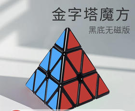 永骏9676碳纤维金字塔魔方