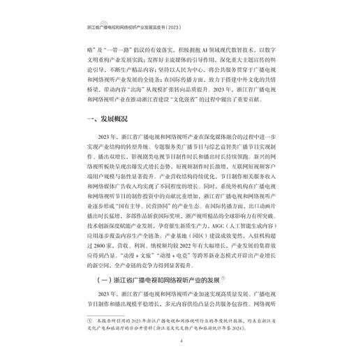 浙江省广播电视和网络视听产业发展蓝皮书（2023）/袁靖华著/浙江大学出版社 商品图2