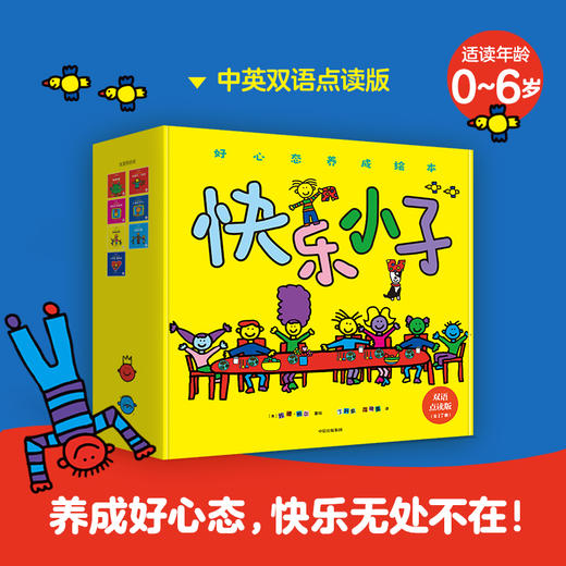 《快乐小子 : 好心态养成绘本·双语点读版（全17册）》 托德·帕尔 少儿认知 / 儿童阅读 商品图0