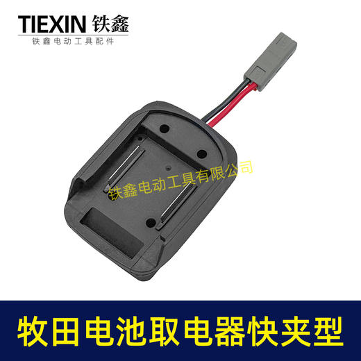 【货号06084】牧田款电池取电器快夹型取电器12V/21V锂电池取电神器快速接头取电 商品图3