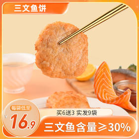 【节目同款】【买2送1】 顺丰速配 三文鱼饼 三文鱼含量≥30%  美味营养 添加DHA鱼油粉 双重DHA  孩子孕妇老人都适合吃（40g*2块）/袋