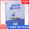 2025春 小学数学新补充阅读 五年级下册 双色版 5下含答案 小学数学课教学参考资料 小学教辅 江苏凤凰教育出版社 商品缩略图0