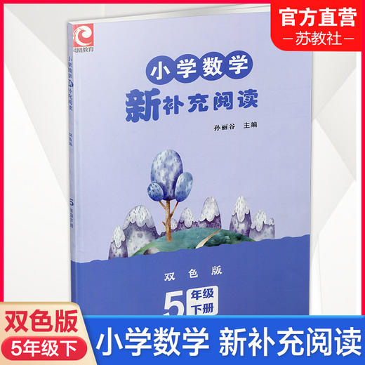 2025春 小学数学新补充阅读 五年级下册 双色版 5下含答案 小学数学课教学参考资料 小学教辅 江苏凤凰教育出版社 商品图0