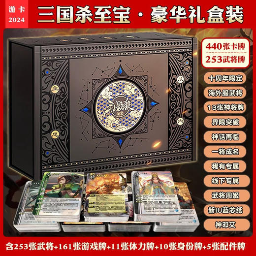 三国杀2024至宝珍藏版全套卡牌国战典藏桌游合集13神将不臣篇（随机发货） 商品图2