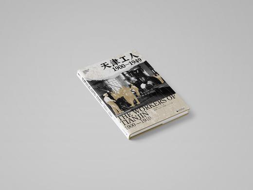 天津工人：1900—1949 （美）贺萧 著，喻满意、任吉东、许哲娜 译  海外汉学家贺萧代表作，绝版好书复活，罗威廉、王笛一致推荐！工人运动  史料 商品图3