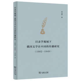 目录学视域下俄国文学在中国的传播研究（1902—1949）