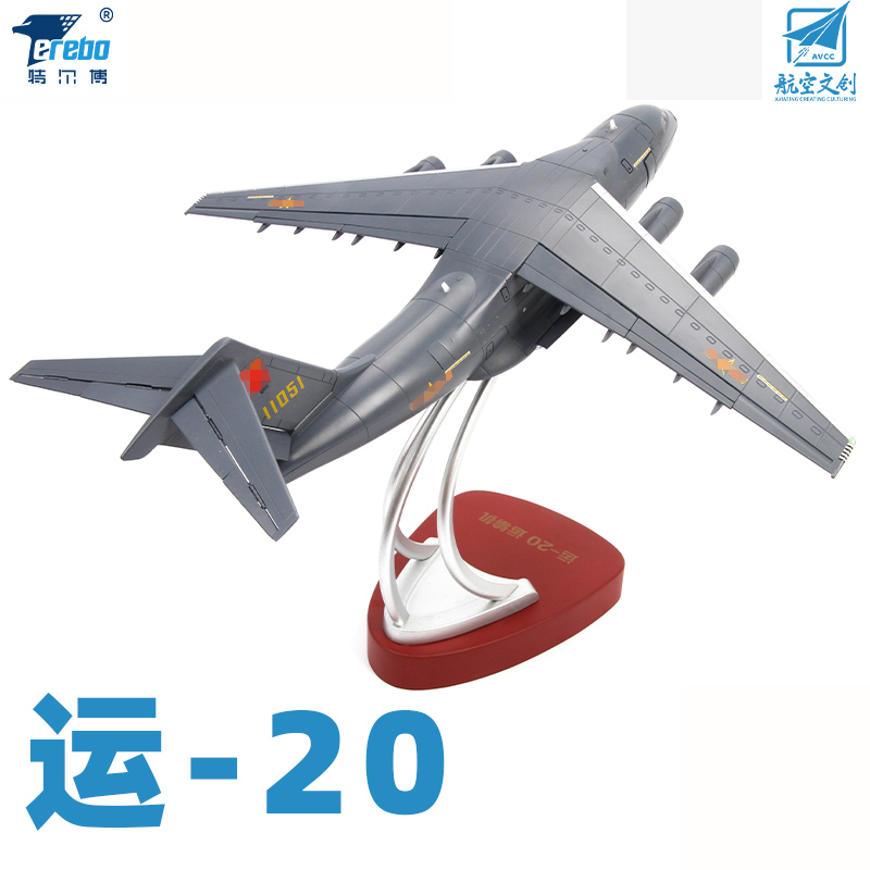 中航工业官方正品-长春航展、九三阅兵纪念品 特尔博1:120运20飞机模型合金运输机模型仿真航模成品摆件运-20