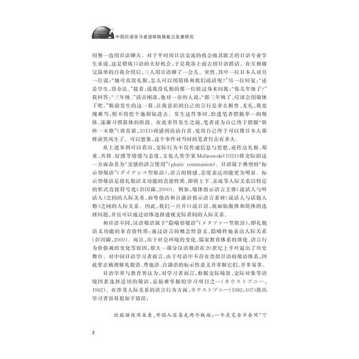 中国日语学习者语体转换能力发展研究/浙江外国语学院博达丛书/田鸿儒著/浙江大学出版社 商品图2