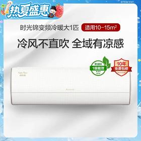 时光锦变频冷暖1级能效挂机空调 (格调米)26586/35586