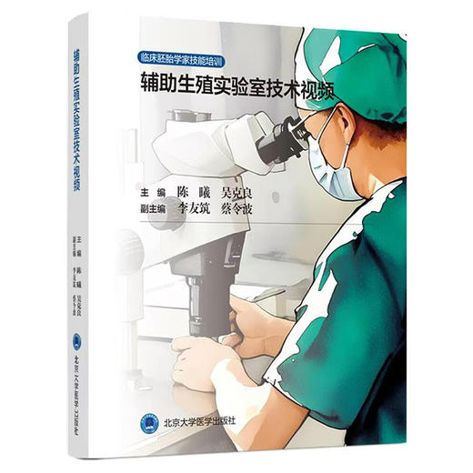 （U盘）辅助生殖实验室技术视频   陈曦  吴克良  主编  北医社 商品图0