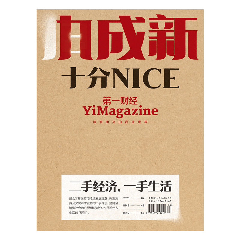 《第一财经》YiMagazine 2025年第07期