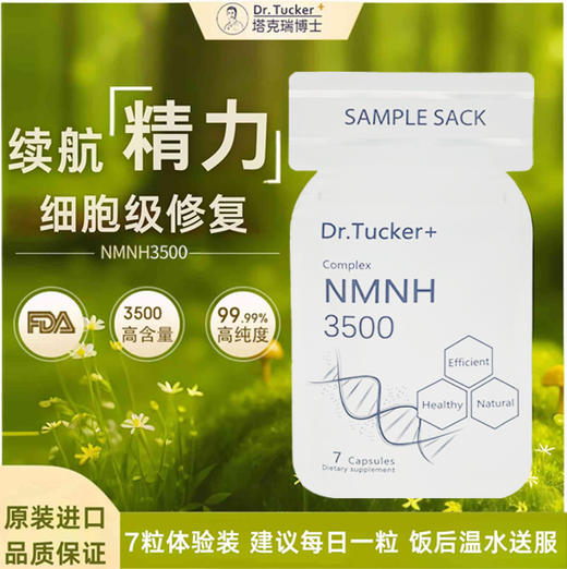 【进博会特邀】Dr.Tucker 塔克瑞博士NMNH3500抗衰NAD+前体β烟酰胺单核苷酸 7粒体验装 商品图0