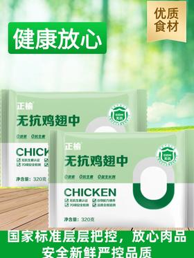 正榆 无抗鸡翅中