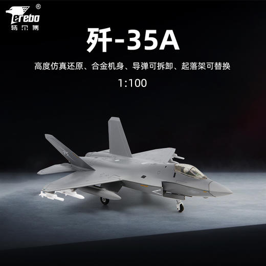 【中航工业官方正品-长春航展、九三阅兵纪念品】 特尔博1:100歼35A飞机模型合金仿真歼35战斗机航模J-35 商品图6
