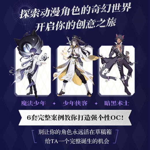 来创造你的角色吧 动漫游戏OC设计指南 OC宝典原创角色设计人物设定教程 CSP绘画教学二次元动漫人物西方魔法东方幻想 商品图1