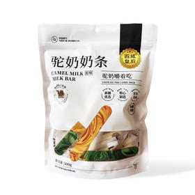 西域皇后·驼奶条500克*2  口感软糯有嚼劲  奶香浓郁无膻味