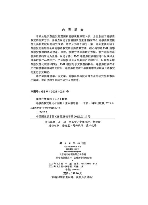 遥感蒸散发理论与应用 商品图2