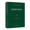 血管神经外科学 第2二版 赵继宗 王硕 本书运用微创神经外科理念 系统阐述脑血管病外科治疗的基础理论和手术方法 人民卫生出版社 商品缩略图1