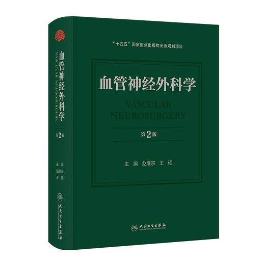 血管神经外科学 第2二版 赵继宗 王硕 本书运用微创神经外科理念 系统阐述脑血管病外科治疗的基础理论和手术方法 人民卫生出版社 商品图1