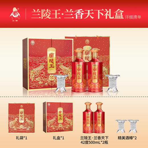 兰陵王酒 42度兰陵王兰香天下礼盒 500mL*2瓶 浓香纯粮固态发酵白酒礼盒送礼 商品图1