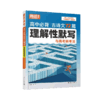 2026腾远高考高中必背古诗文72篇理解性默写与高考新考法语文古诗文言文翻译背记高中总复习 商品缩略图4