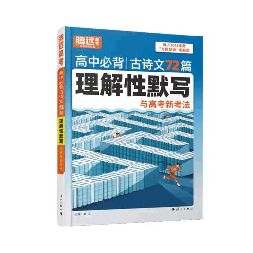2026腾远高考高中必背古诗文72篇理解性默写与高考新考法语文古诗文言文翻译背记高中总复习 商品图4