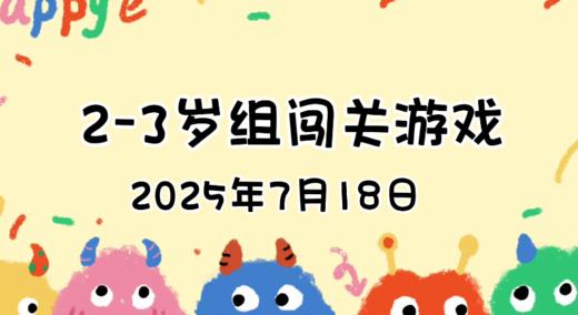 2025.7.18 2—3岁组亲子闯关游戏 商品图0