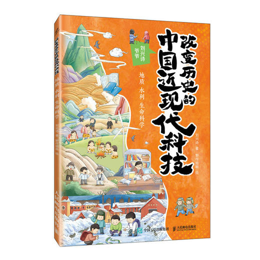 改变历史的中国近现代科技：地质 水利 生命科学 刘兴诗爷爷 用讲故事的方式提升学科素养 挖掘学科背后的故事 商品图3