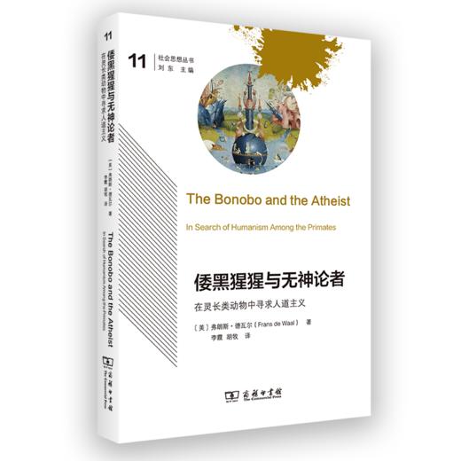 倭黑猩猩与无神论者：在灵长类动物中寻求人道主义 商品图0