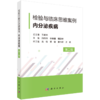 【全3册】检验与临床思维案例 商品缩略图2