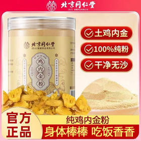 北京同仁堂朕皇鸡内金粉255g 熟炒儿童宝宝搭配山楂 炒菜泡水喝细腻打粉 大人小孩都可以