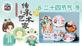 3册8课二十四节气-冬