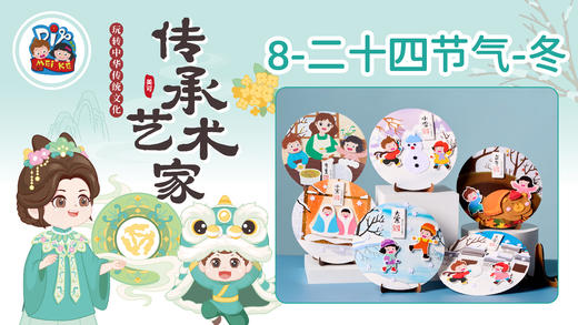 3册8课二十四节气-冬 商品图0