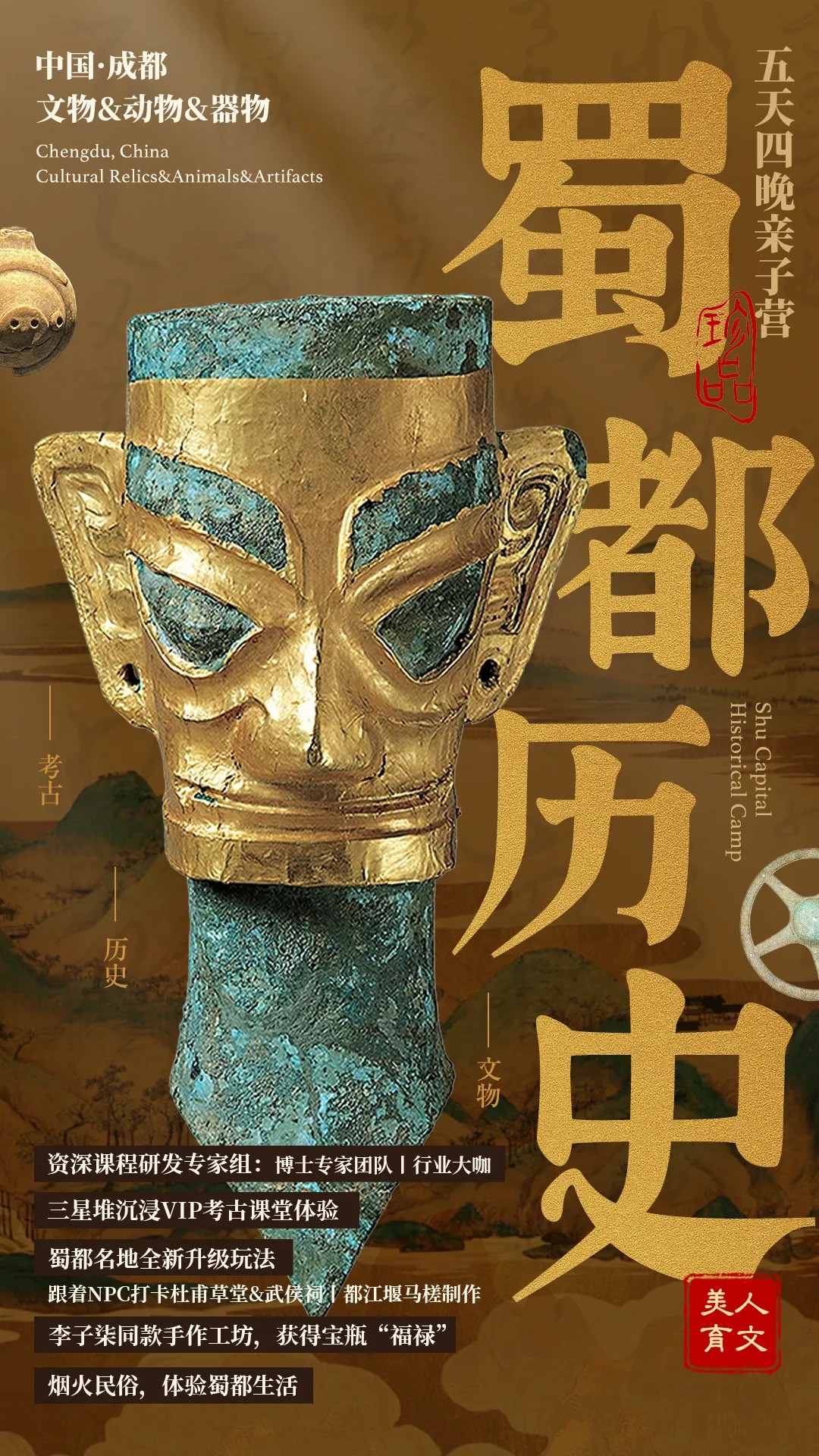 【暑假十一】全国出发:成都古蜀历史人文慢生活亲子5日营,五星酒店保姆大巴|6~12岁