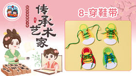 1册8课穿鞋带