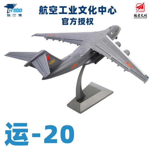 中航工业官方正品-长春航展、九三阅兵纪念品 特尔博1:110运20鲲鹏运输机模型丨合金仿真军事模型丨收藏精品丨送礼佳品丨家居摆件 商品图0