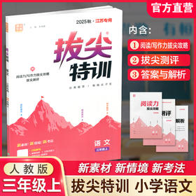 2025秋 小学拔尖特训 语文三年级上册人教版 部编版小学教辅3上 提优训练专项练习一课一练同步教辅 必刷题 通成学典天天练教辅