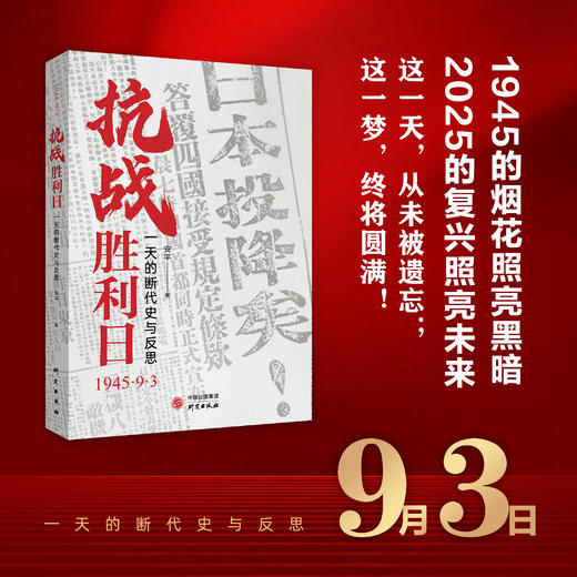 《抗战胜利日》 商品图3