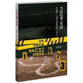 签名版 当法医遇上警察