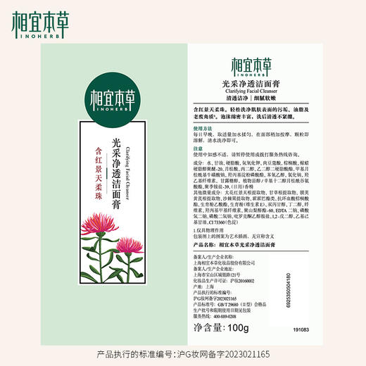 【回购top】 相宜本草红景天光采净透洁面膏*100g 净颜亮肤洗面奶 商品图6