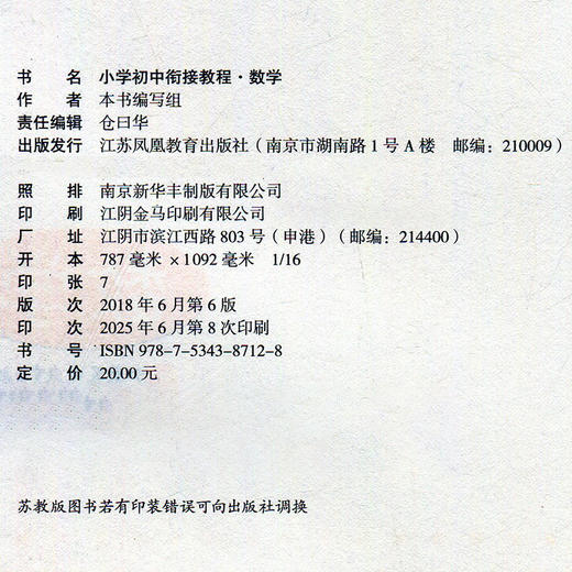 2025年 小学初中衔接教程 数学 初中数学入门指导 综合测试 含参考答案 江苏凤凰教育出版社 商品图1